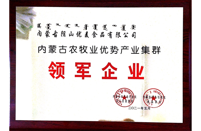 內蒙古農牧業(yè)優(yōu)勢產業(yè)集群領軍企業(yè)