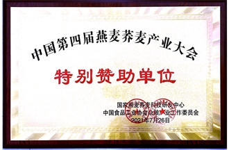 中國第四屆燕麥?zhǔn)w麥產(chǎn)業(yè)大會(huì)特別贊助單位